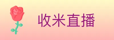 收米直播 Logo